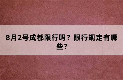 8月2号成都限行吗？限行规定有哪些？