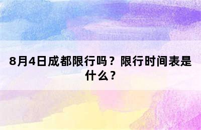 8月4日成都限行吗？限行时间表是什么？