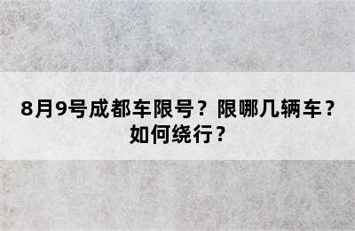 8月9号成都车限号？限哪几辆车？如何绕行？
