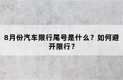 8月份汽车限行尾号是什么？如何避开限行？