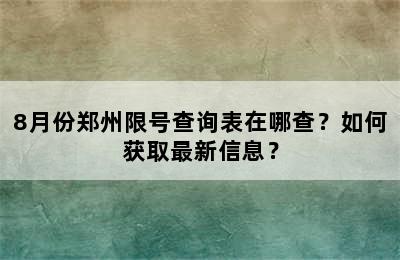 8月份郑州限号查询表在哪查？如何获取最新信息？