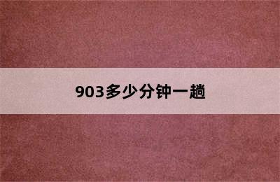 903多少分钟一趟