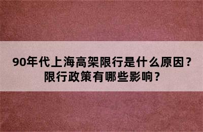 90年代上海高架限行是什么原因？限行政策有哪些影响？