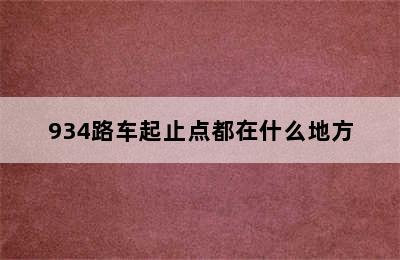 934路车起止点都在什么地方