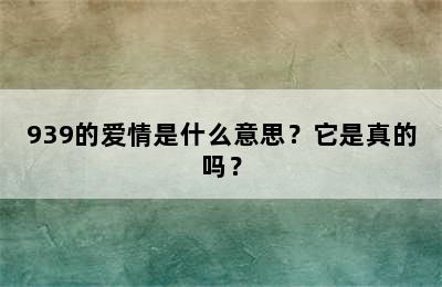 939的爱情是什么意思？它是真的吗？