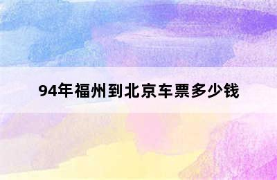 94年福州到北京车票多少钱