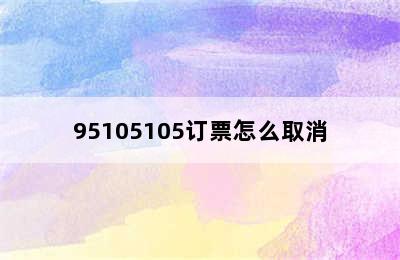 95105105订票怎么取消