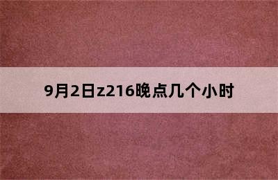 9月2日z216晚点几个小时