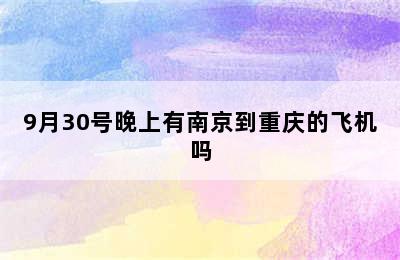 9月30号晚上有南京到重庆的飞机吗