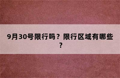 9月30号限行吗？限行区域有哪些？