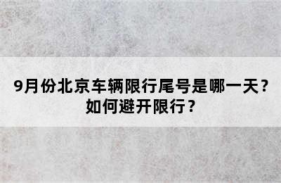 9月份北京车辆限行尾号是哪一天？如何避开限行？
