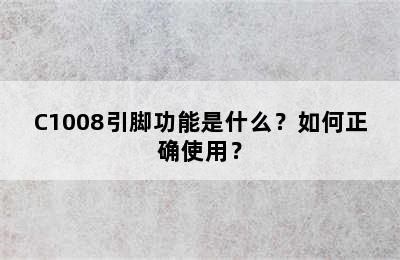C1008引脚功能是什么？如何正确使用？