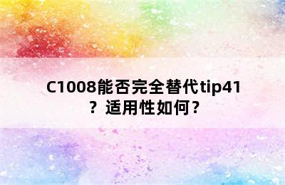 C1008能否完全替代tip41？适用性如何？