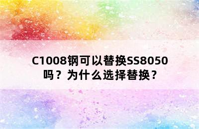 C1008钢可以替换SS8050吗？为什么选择替换？