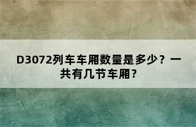 D3072列车车厢数量是多少？一共有几节车厢？