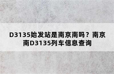 D3135始发站是南京南吗？南京南D3135列车信息查询