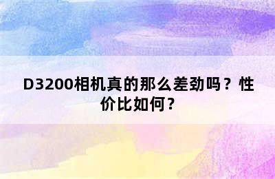 D3200相机真的那么差劲吗？性价比如何？