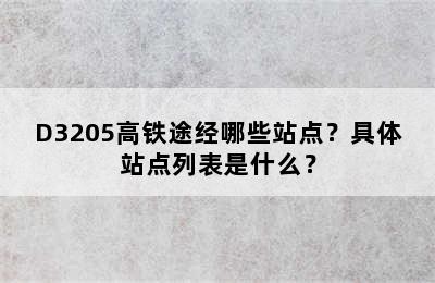 D3205高铁途经哪些站点？具体站点列表是什么？