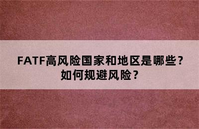 FATF高风险国家和地区是哪些？如何规避风险？