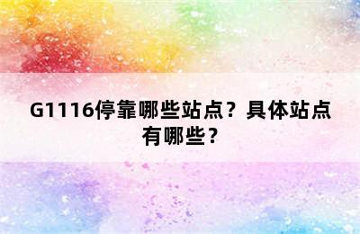 G1116停靠哪些站点？具体站点有哪些？