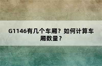 G1146有几个车厢？如何计算车厢数量？