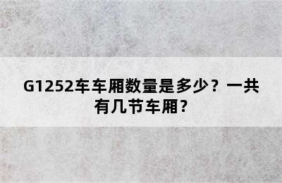 G1252车车厢数量是多少？一共有几节车厢？