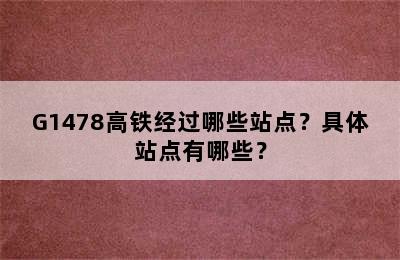 G1478高铁经过哪些站点？具体站点有哪些？