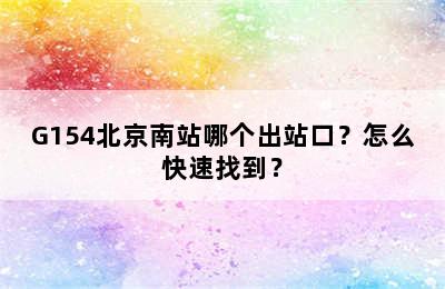 G154北京南站哪个出站口？怎么快速找到？