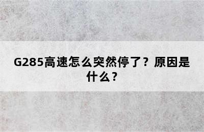 G285高速怎么突然停了？原因是什么？