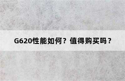 G620性能如何？值得购买吗？