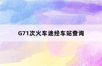 G71次火车途经车站查询