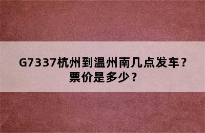 G7337杭州到温州南几点发车？票价是多少？