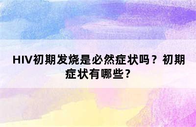 HIV初期发烧是必然症状吗？初期症状有哪些？