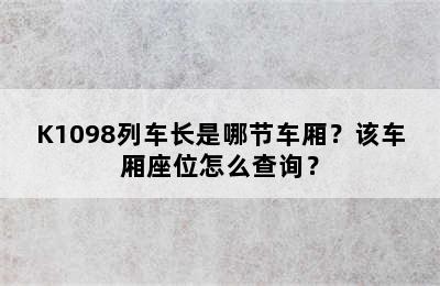 K1098列车长是哪节车厢？该车厢座位怎么查询？