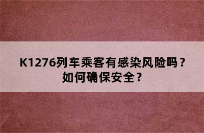 K1276列车乘客有感染风险吗？如何确保安全？