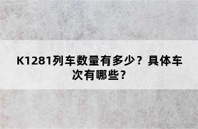 K1281列车数量有多少？具体车次有哪些？