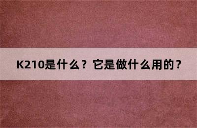K210是什么？它是做什么用的？
