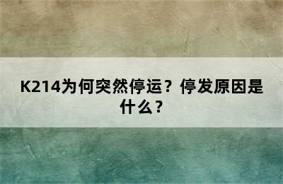 K214为何突然停运？停发原因是什么？