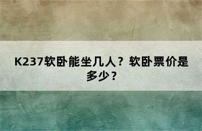 K237软卧能坐几人？软卧票价是多少？