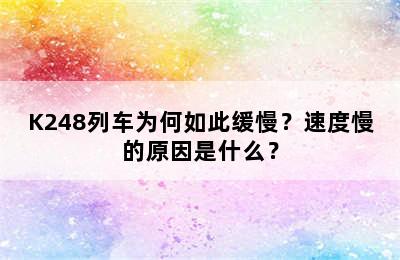 K248列车为何如此缓慢？速度慢的原因是什么？