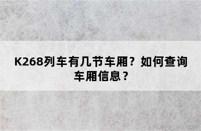 K268列车有几节车厢？如何查询车厢信息？