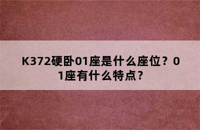 K372硬卧01座是什么座位？01座有什么特点？