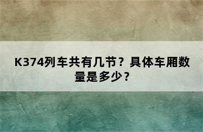 K374列车共有几节？具体车厢数量是多少？