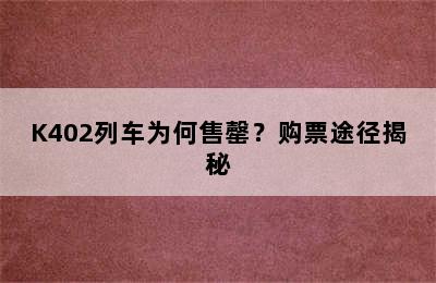 K402列车为何售罄？购票途径揭秘