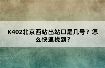 K402北京西站出站口是几号？怎么快速找到？