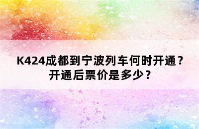 K424成都到宁波列车何时开通？开通后票价是多少？