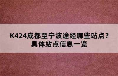 K424成都至宁波途经哪些站点？具体站点信息一览