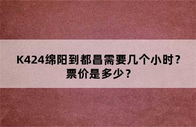 K424绵阳到都昌需要几个小时？票价是多少？