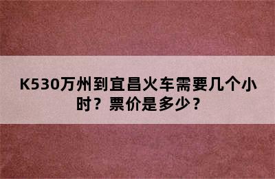 K530万州到宜昌火车需要几个小时？票价是多少？