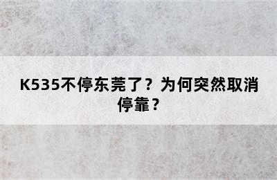 K535不停东莞了？为何突然取消停靠？